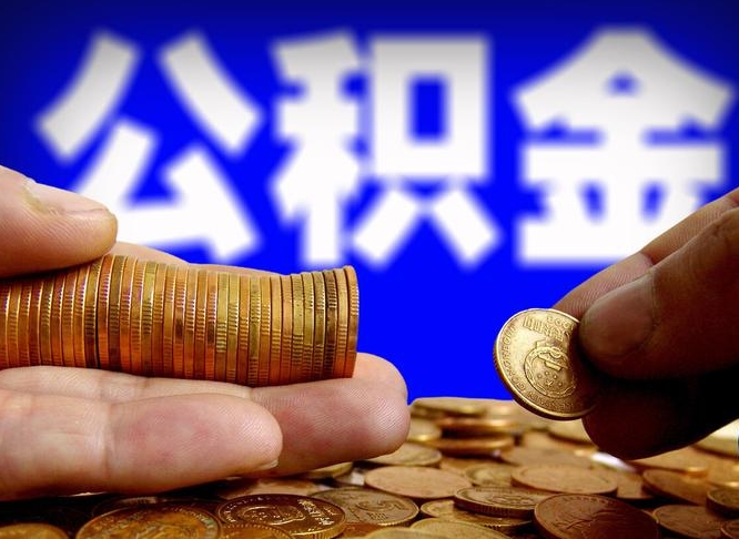冷水江离开一个城市公积金可以全取出来吗（离开一座城市公积金）